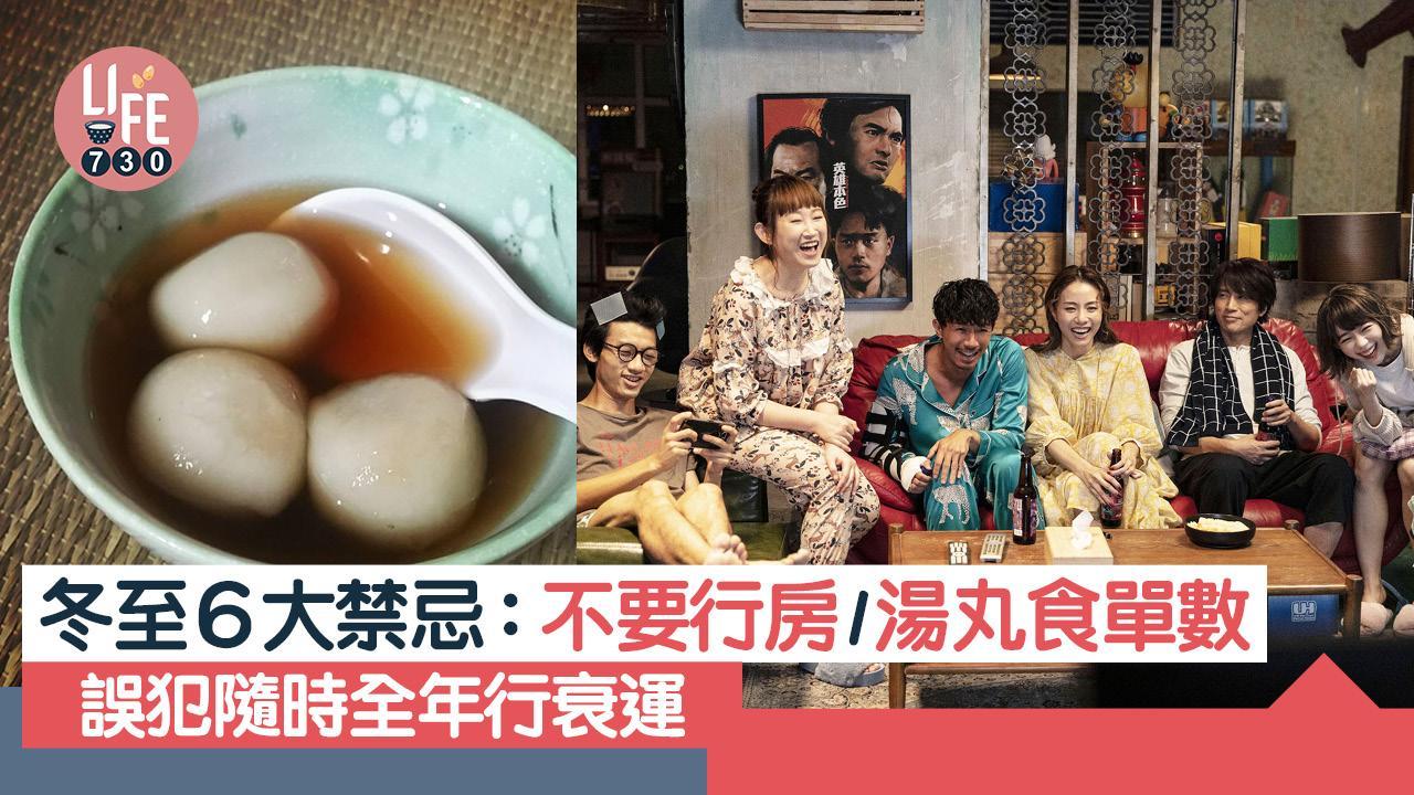 冬至禁忌｜避免6大事項 不要行房/湯丸食單數 誤犯隨時全年行衰運（am730製圖）