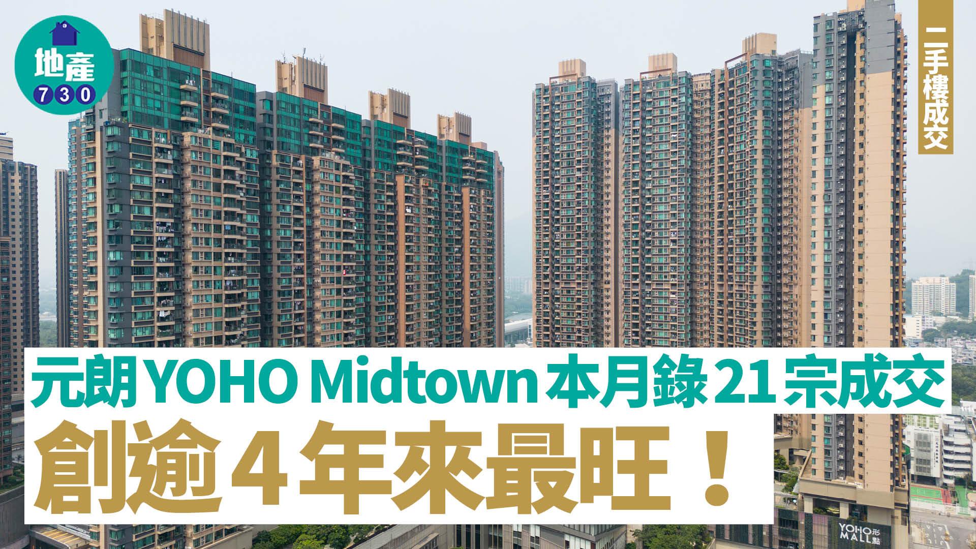 元朗YOHO Midtown本月錄21宗成交 創逾4年來最旺｜二手樓成交