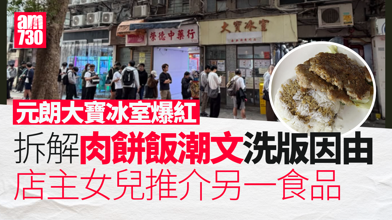 元朗大寶冰室｜「肉餅飯潮文」無厘頭洗版爆紅 食客排長龍店主做到傻