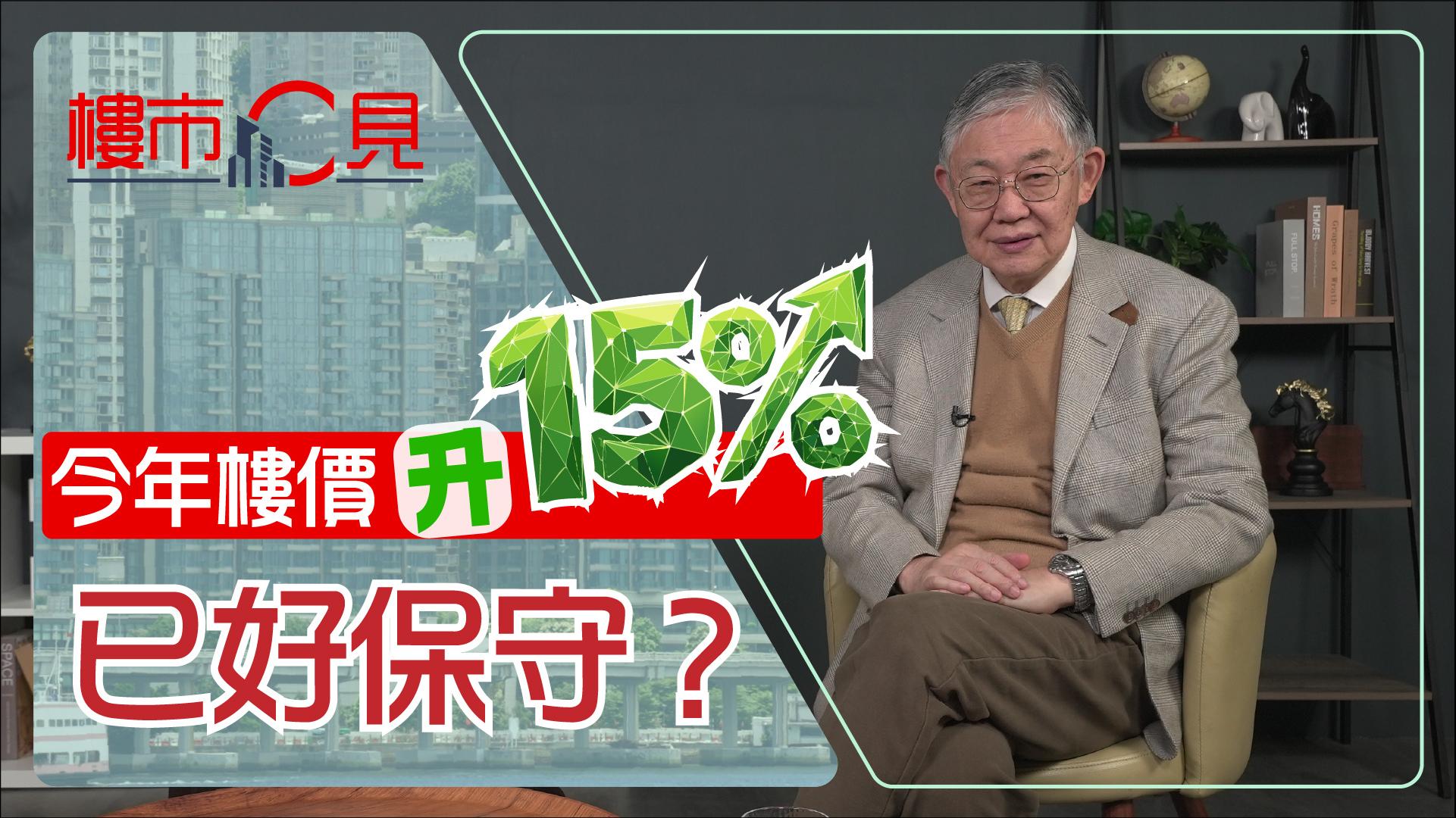 樓市C見｜今年樓價升15% 已好保守？！