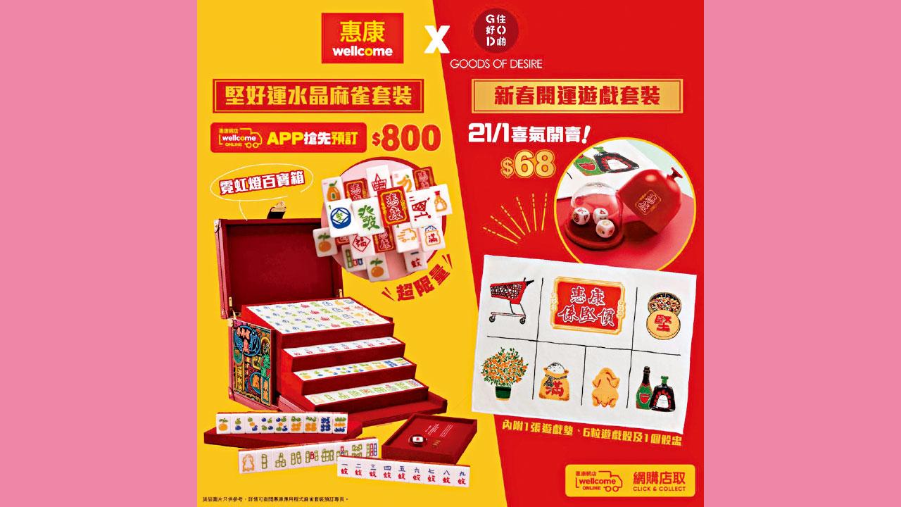 惠康 x G.O.D.住好啲 推限量版水晶麻雀套裝及新春開運遊戲套裝