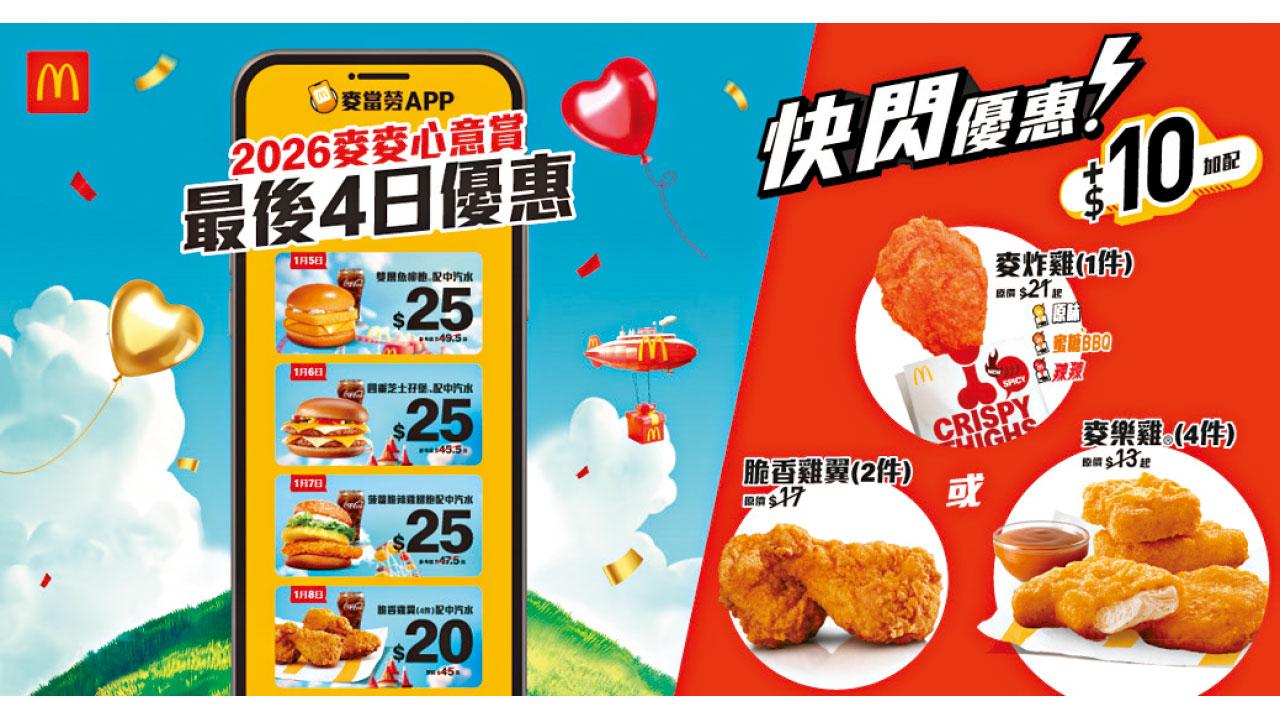 麥當勞限時優惠 加$10歎 麥樂雞4件 或 麥炸雞1件 或 脆香雞翼2件