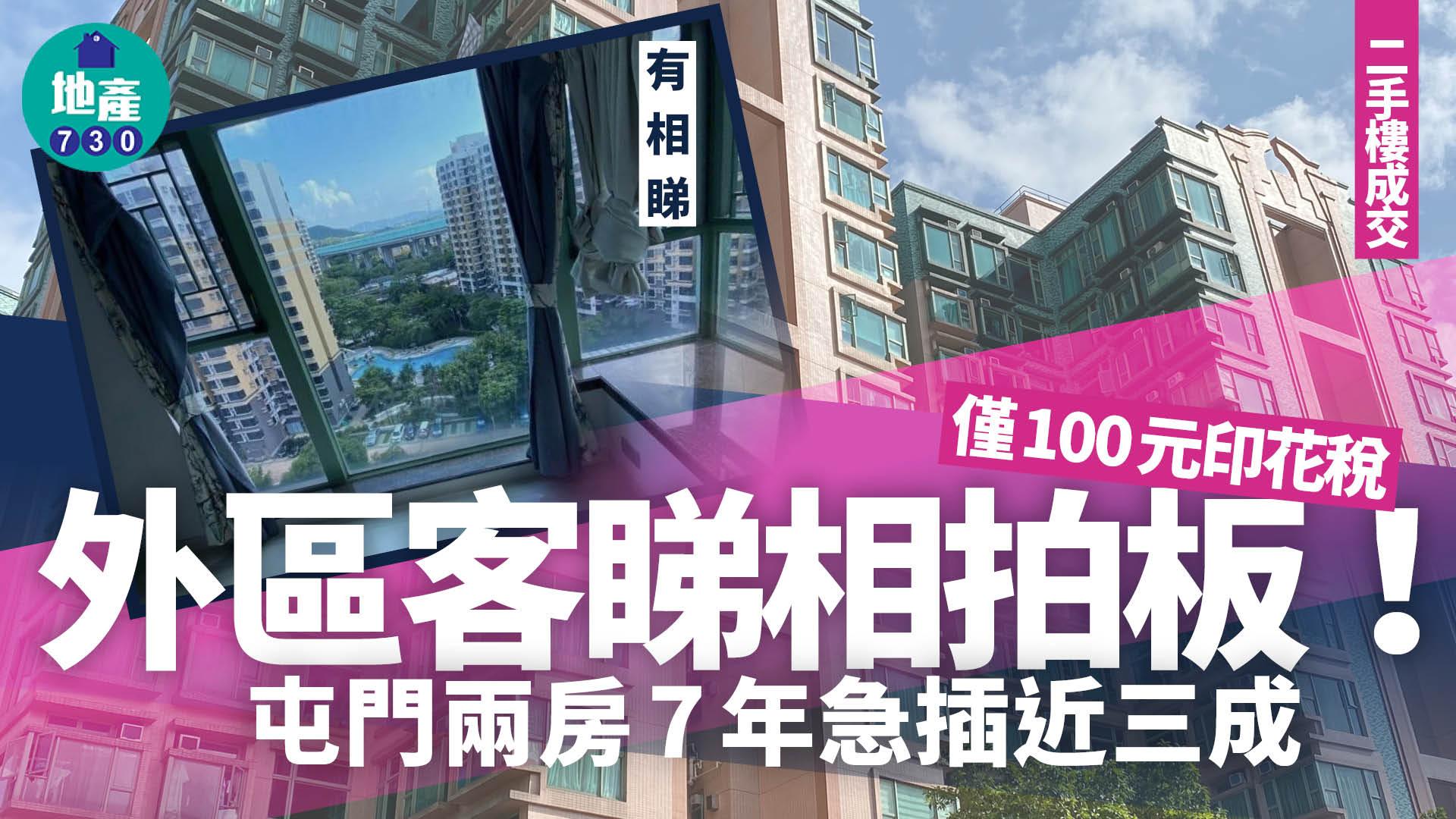 屯門私樓兩房7年急插近三成 外區客睇相拍板 僅100元印花稅(有圖)｜二手樓成交
