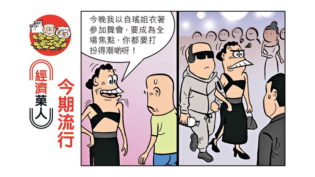 經濟菓人 | 今期流行