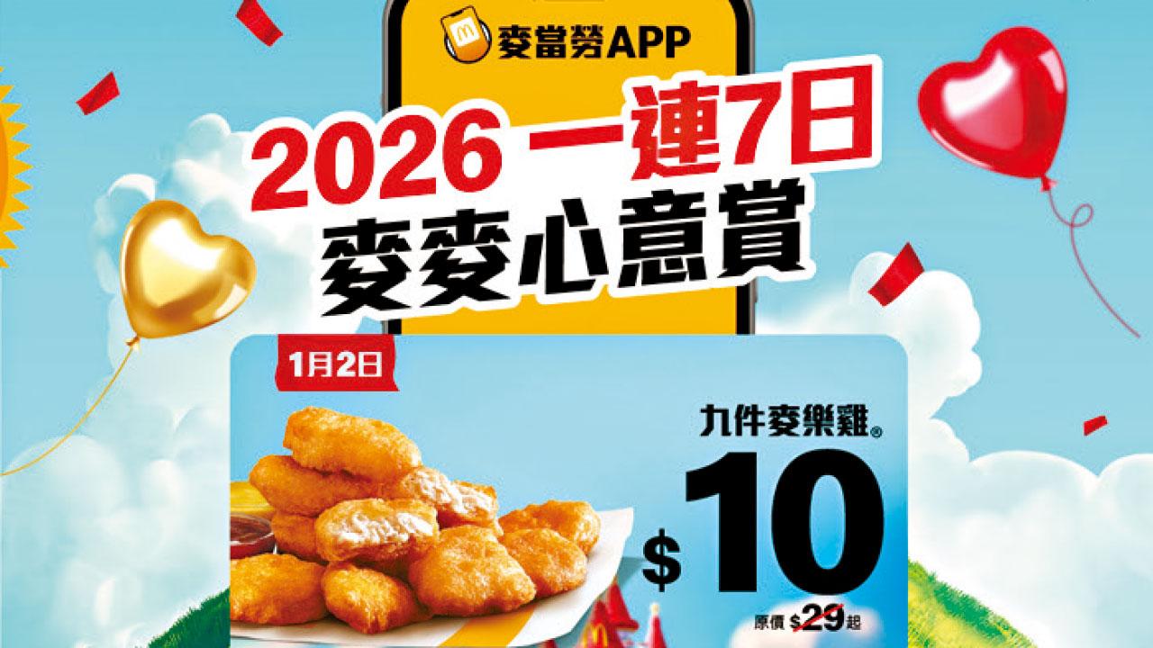 麥當勞App今起連續7日推「麥麥心意賞」優惠 $10九件麥樂雞 $10兩個菠蘿批