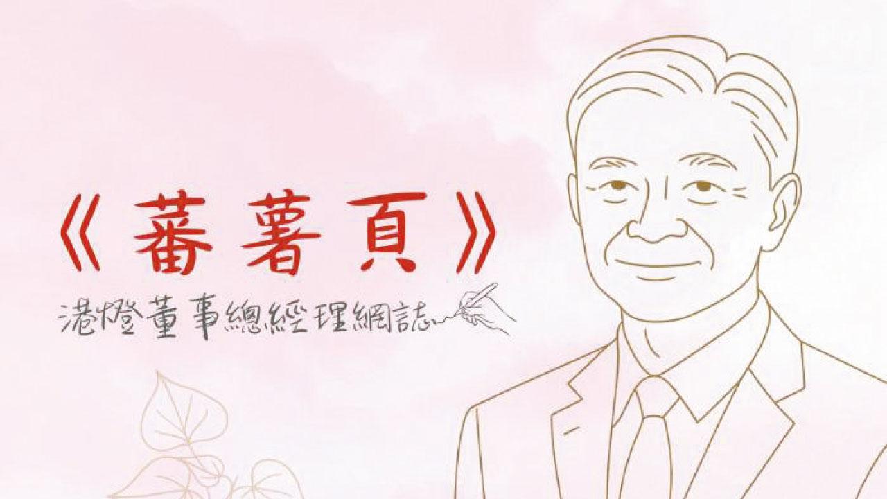 港燈鄭祖瀛開筆 推出全新《蕃薯頁》專欄