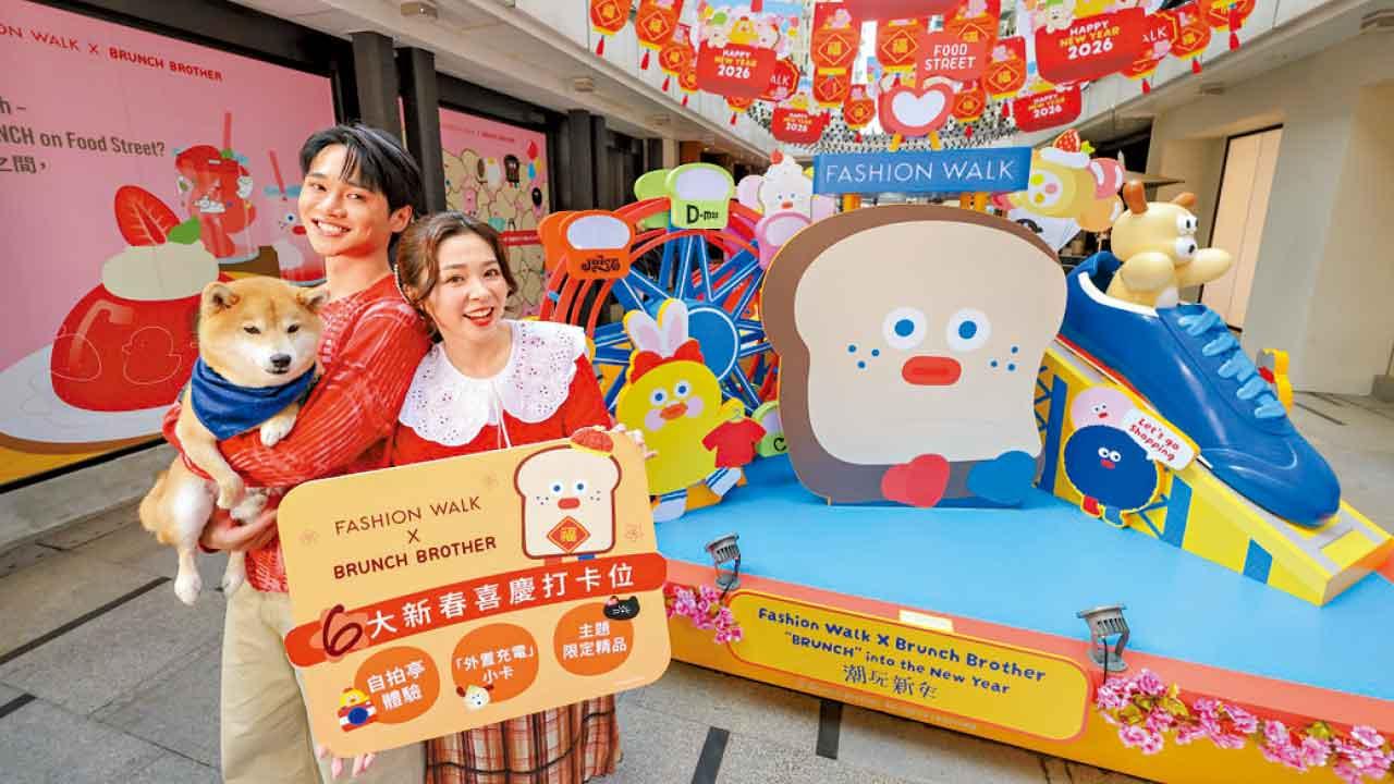 Brunch Brother一眾角色全新賀年造型亮相 恒隆Fashion Walk潮玩新春 消費換主題精品