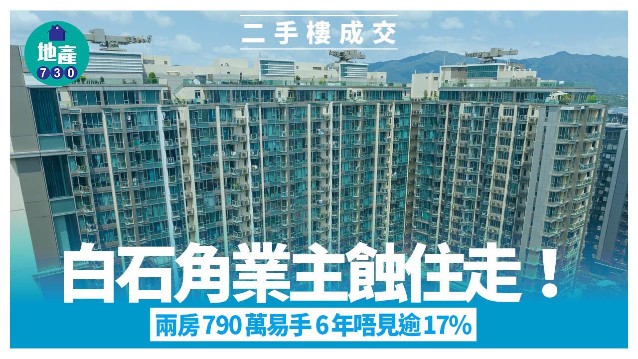 白石角業主蝕住走！兩房790萬易手 6年唔見逾17%｜二手樓成交