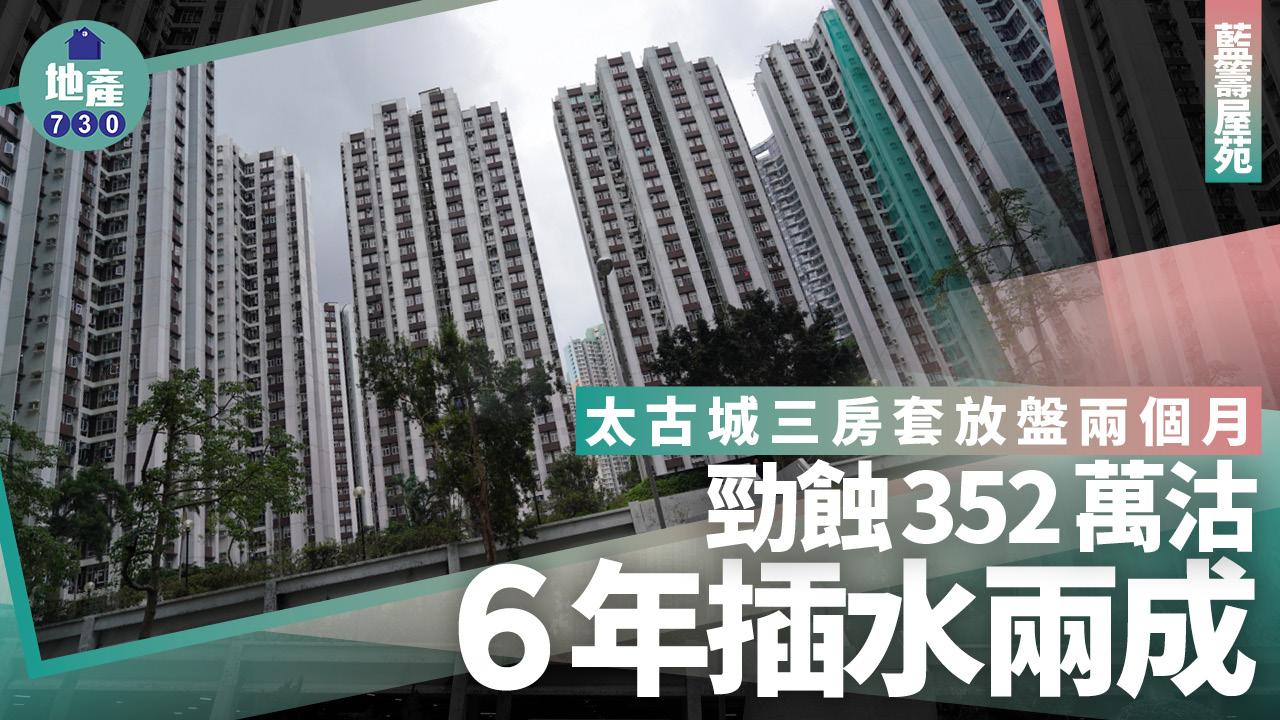 太古城三房套放盤兩個月勁蝕352萬沽 6年插水兩成｜藍籌屋苑