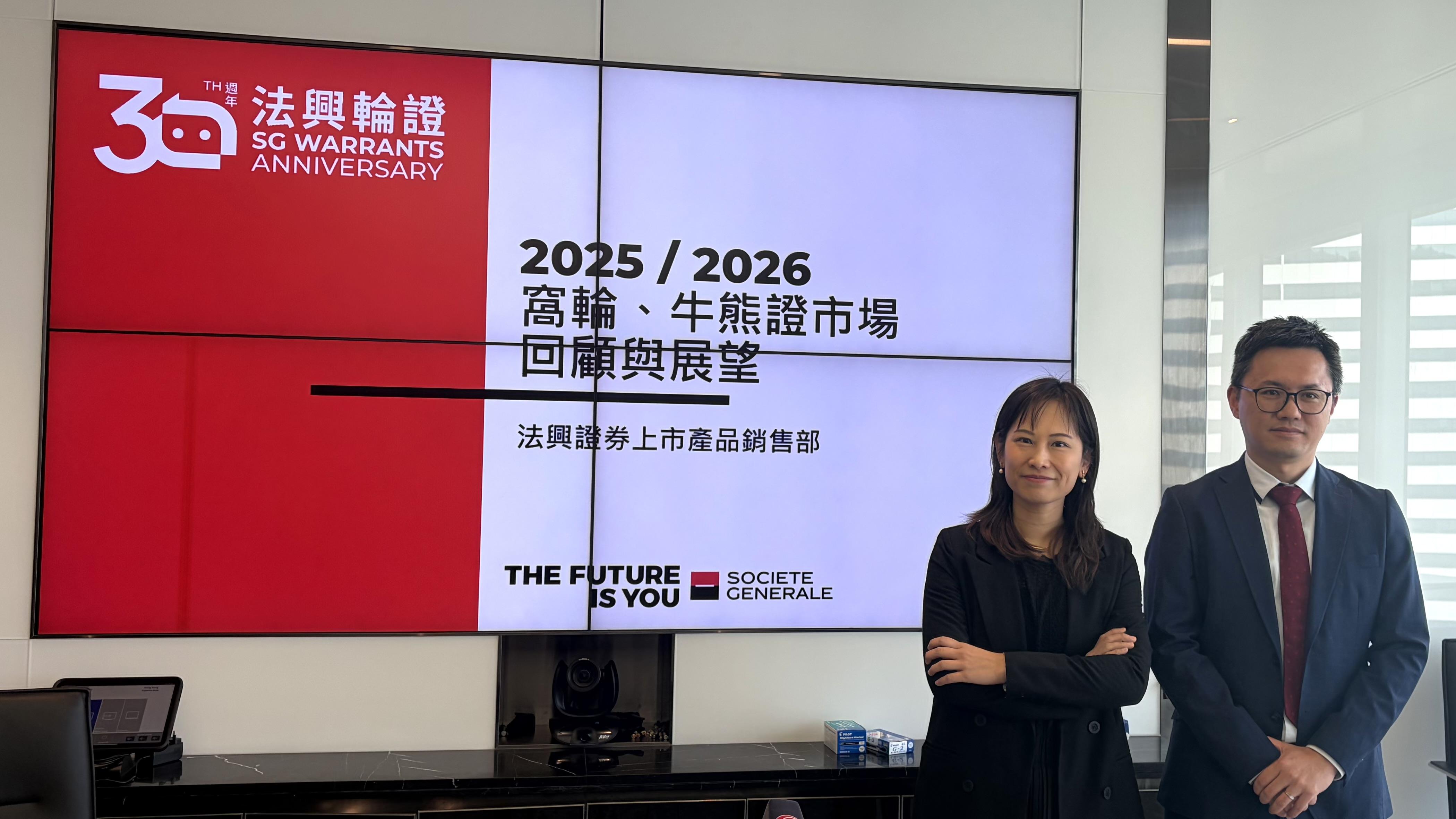 法興銀行今天舉行傳媒發佈會，回顧2025年窩輪及牛熊證市場表現，並分享2026年投資策略及市場展望。