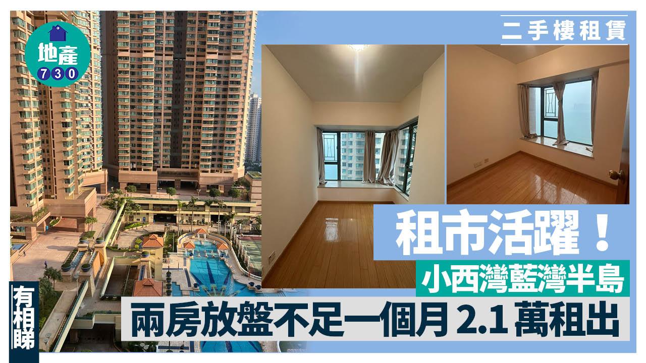 租市活躍！小西灣藍灣半島兩房放盤不足一個月2.1萬租出(多圖)｜二手樓租賃