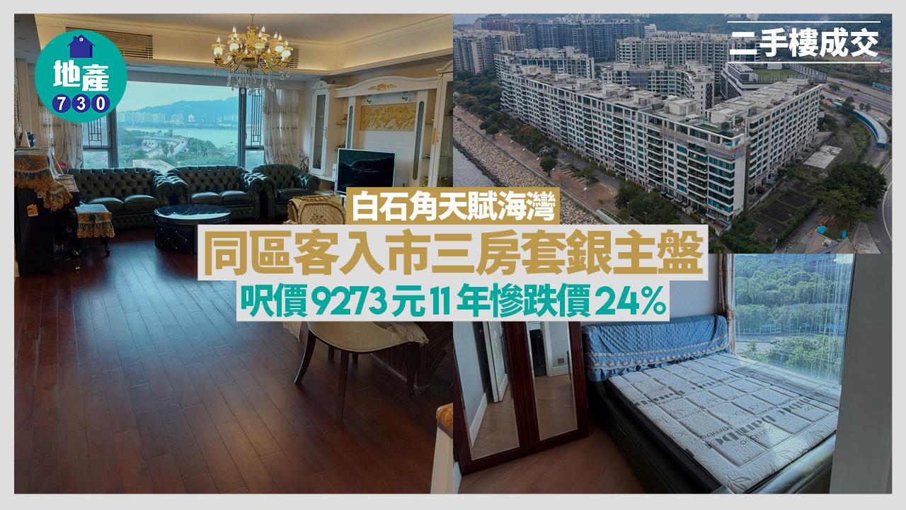 白石角天賦海灣三房套銀主盤獲同區客承接 呎價9273元 11年慘跌價24%(有圖)｜二手樓成交