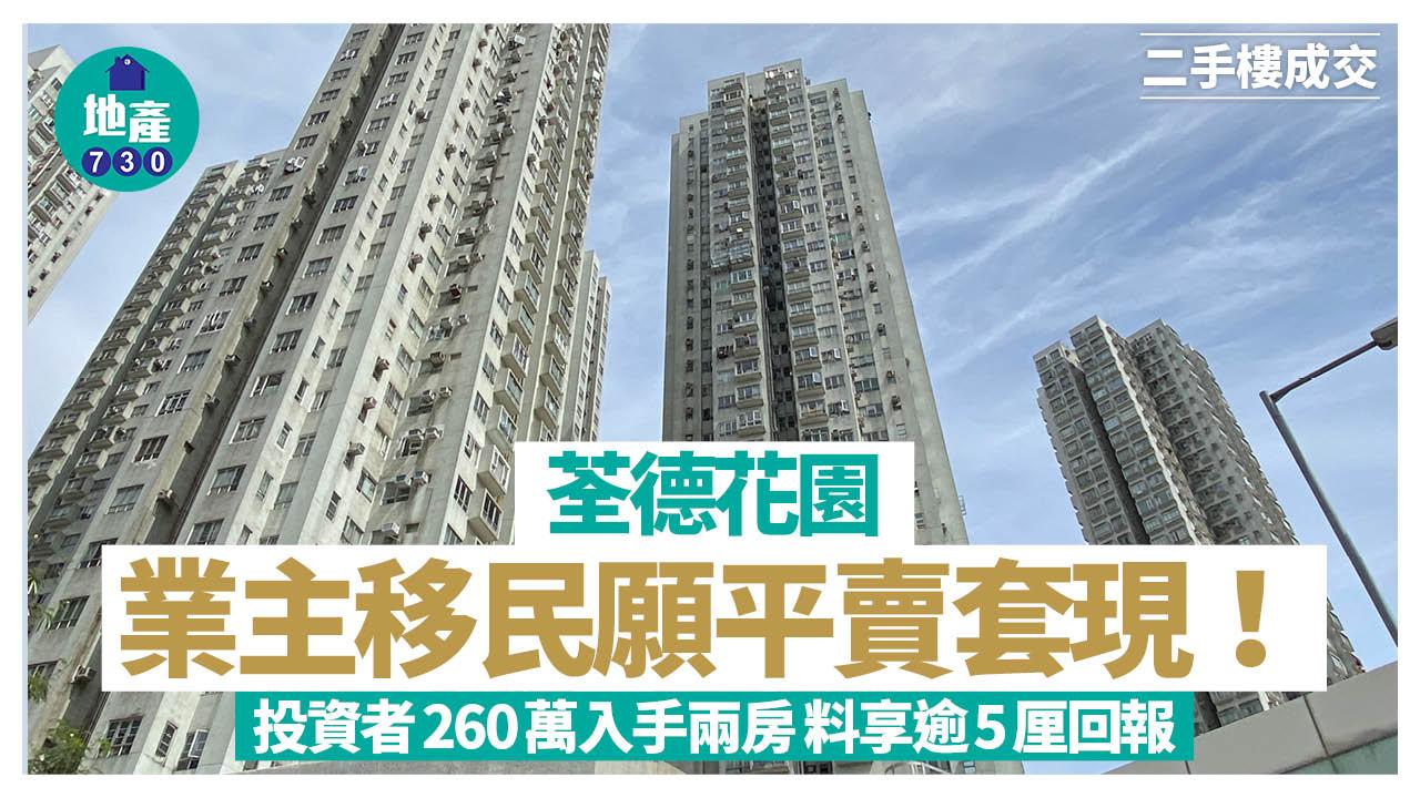 業主移民願平賣套現！投資者260萬買荃德花園兩房 料享逾5厘回報｜二手樓成交