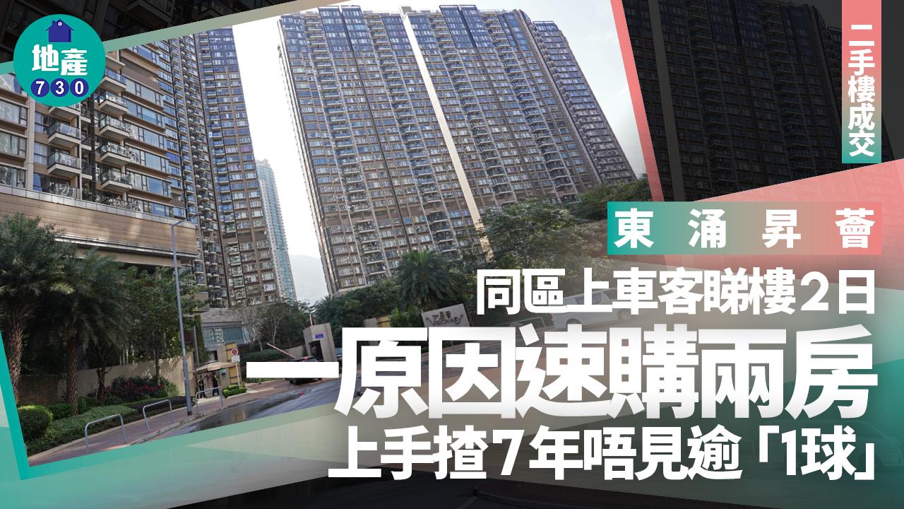 同區上車客睇樓2日 一原因速購東涌昇薈兩房 上手揸7年唔見逾「1球」｜二手樓成交
