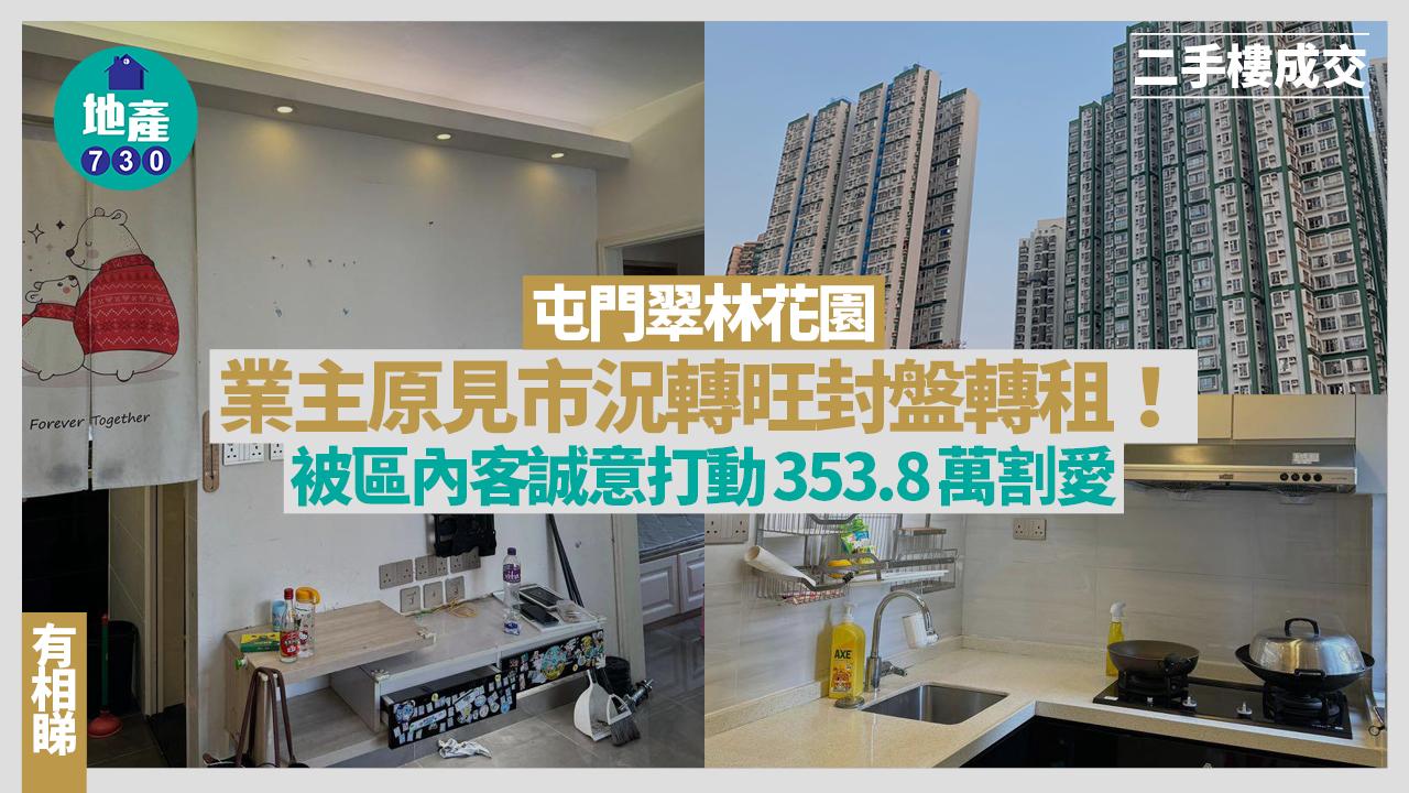 原見市況轉旺封盤轉租！屯門翠林花園業主被區內客誠意打動353.8萬割愛(有圖)｜二手樓成交