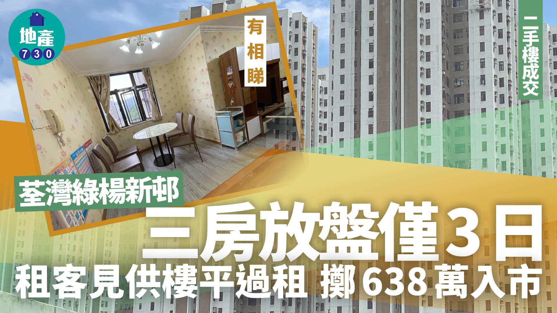 荃灣綠楊新邨三房放盤3日 租客見供樓平過租 擲638萬入市(有圖)｜二手樓成交