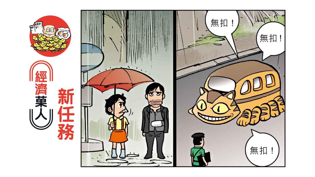 經濟菓人 | 新任務