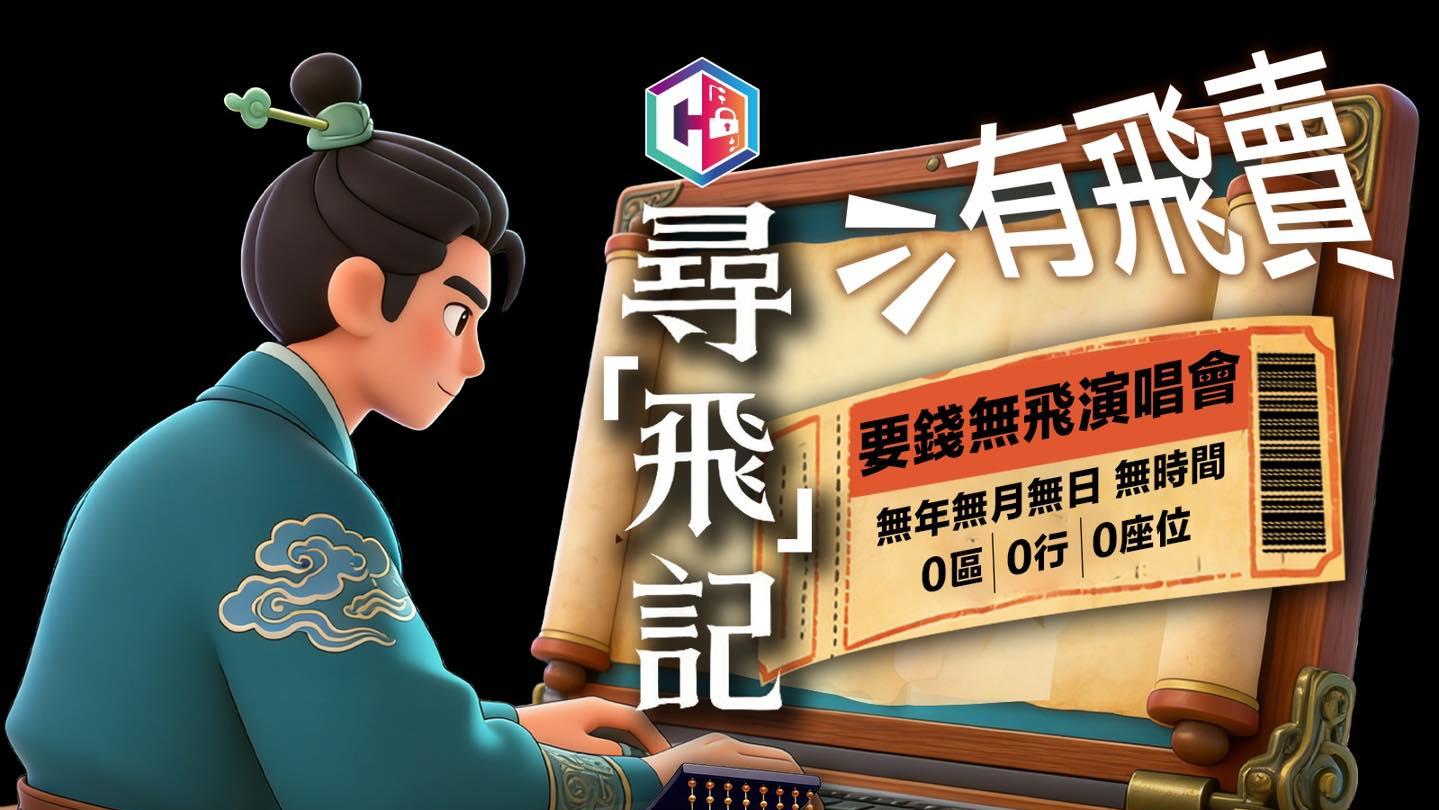 中年漢Carousell買張學友演唱會門票，交「認證費」終失逾30萬元。(守網者Facebook)