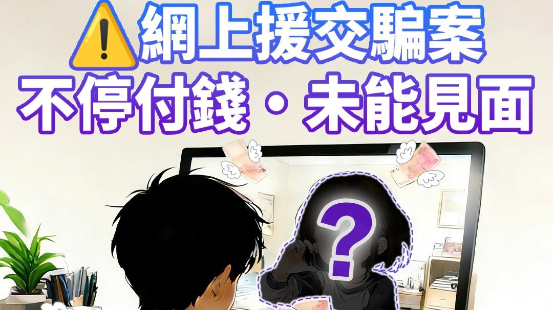 26歲男Telegram交友共渡除夕，約會前支付「保證金」痛失37萬元。(守網者Facebook)