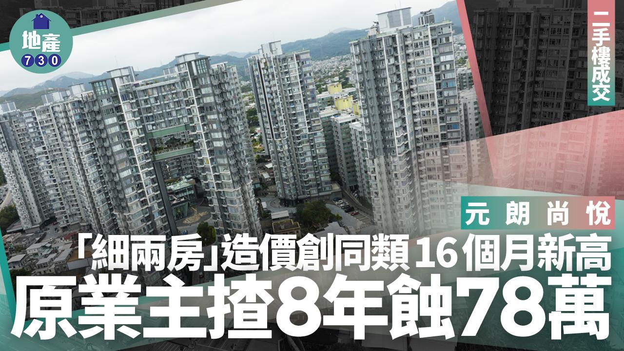 元朗尚悅「細兩房」造價創同類16個月新高 原業主揸8年蝕78萬｜二手樓成交