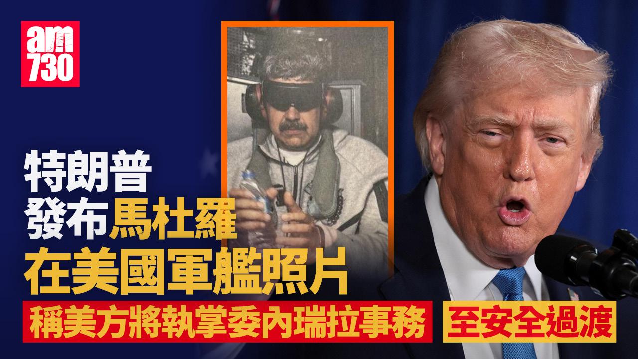 空襲委內瑞拉︱特朗普發布馬杜羅在美國軍艦照片　稱美方將執掌委內瑞拉事務至安全過渡