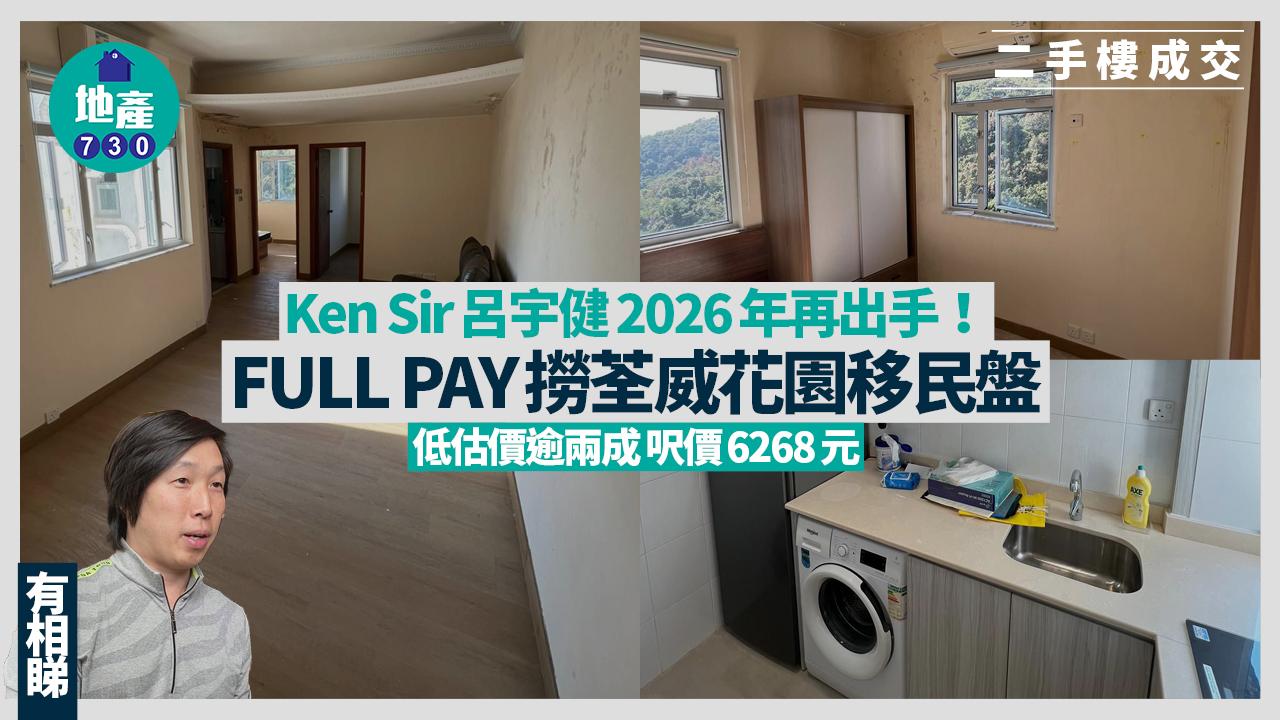 Ken Sir呂宇健2026年再出手！FULL PAY撈荃威花園移民盤 低估價逾20%(有圖)｜二手樓成交