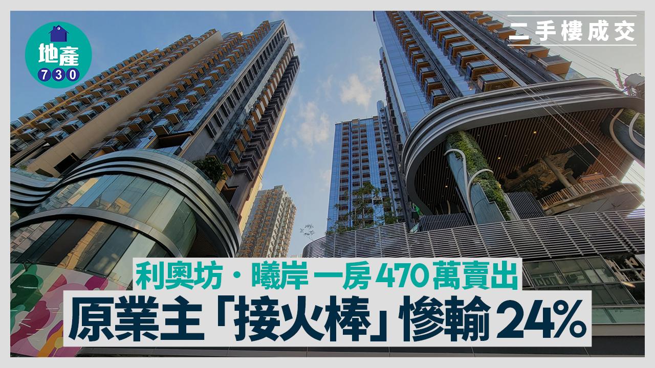 利奧坊．曦岸一房470萬賣出 原業主「接火棒」慘輸24%｜二手樓成交