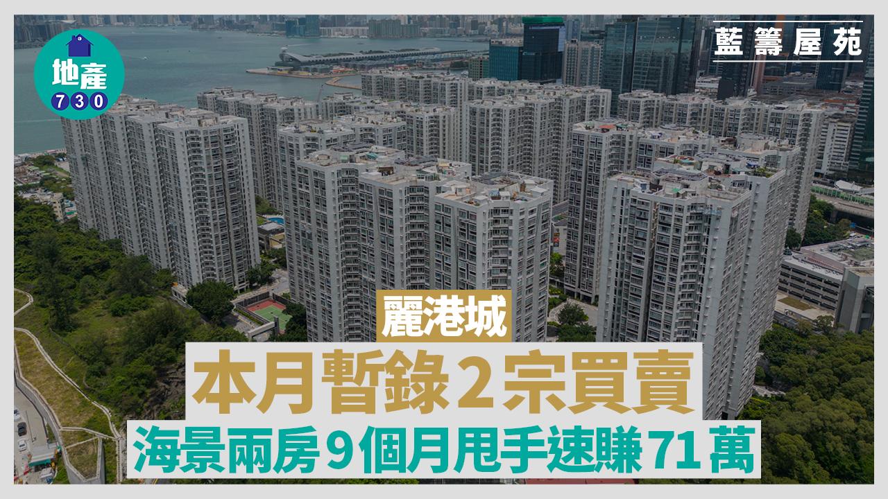 麗港城本月暫錄2宗買賣 海景兩房9個月甩手速賺71萬｜藍籌屋苑