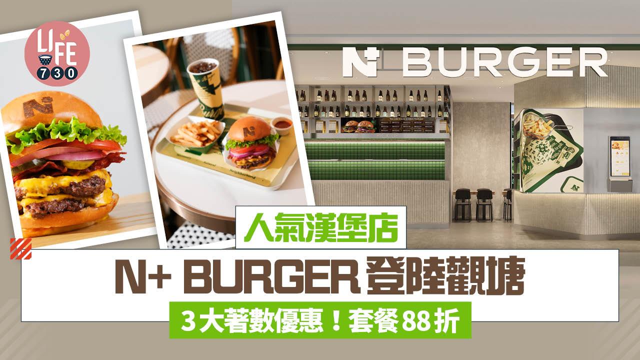 著數優惠｜人氣漢堡店N+ BURGER 登陸觀塘 即睇3大優惠！套餐88折/全單減$10