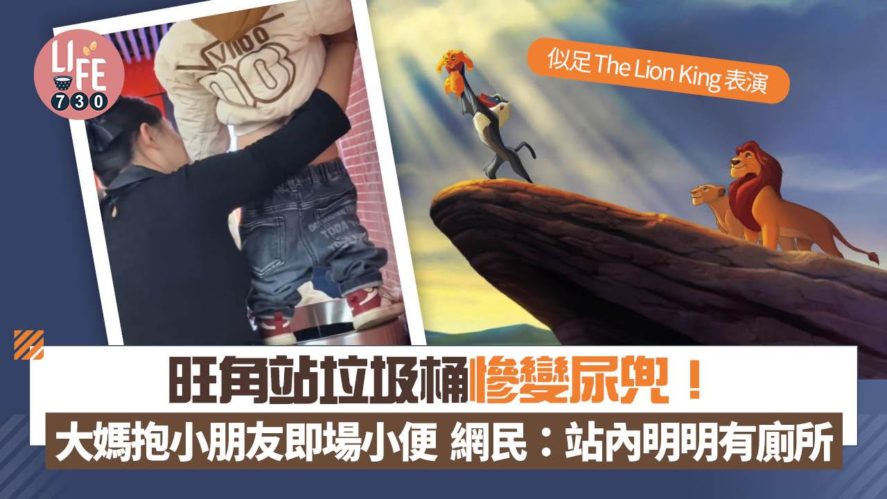 網上熱話｜旺角站垃圾桶慘變尿兜！大媽抱小朋友即場小便 網民：站內明明有廁所
