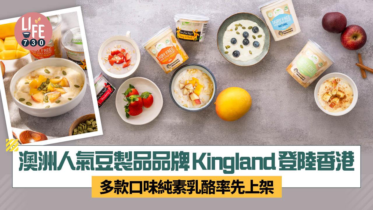 澳洲人氣豆製品品牌 Kingland登陸香港 多款口味純素乳酪率先上架