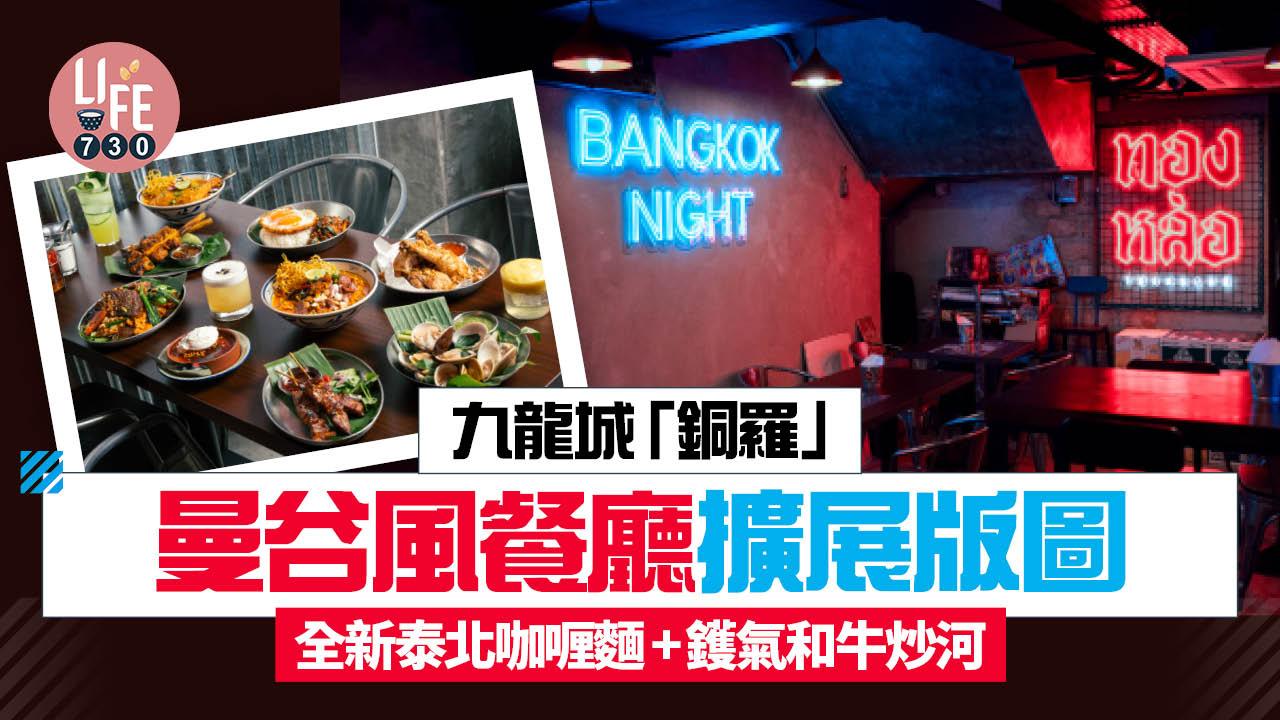 九龍城「銅羅」曼谷風餐廳擴展版圖 全新牛面頰泰北咖喱麵+鑊氣和牛炒河