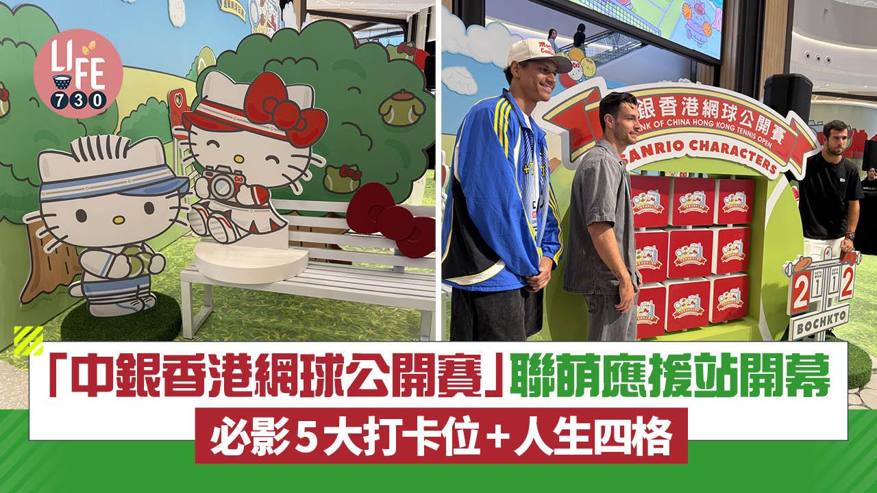 「中銀香港網球公開賽」聯萌應援站 開幕 必影5大打卡位+人生四格