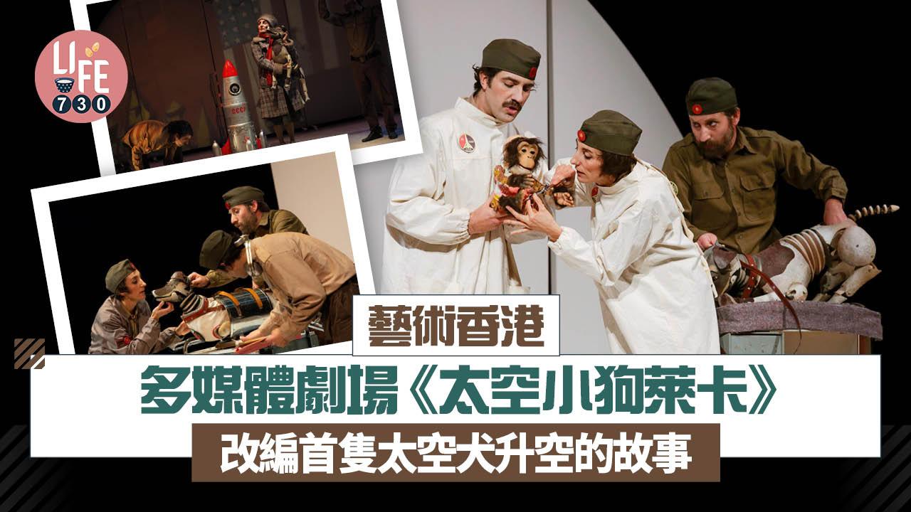藝術香港︱多媒體劇場《太空小狗萊卡》 改編首隻太空犬升空的故事