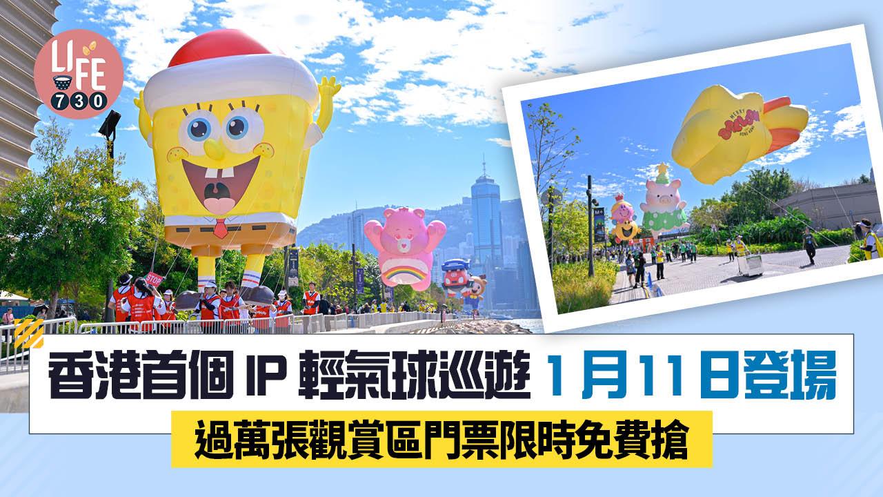 香港首個 IP 輕氣球巡遊1月11日登場  過萬張觀賞區門票限時免費搶