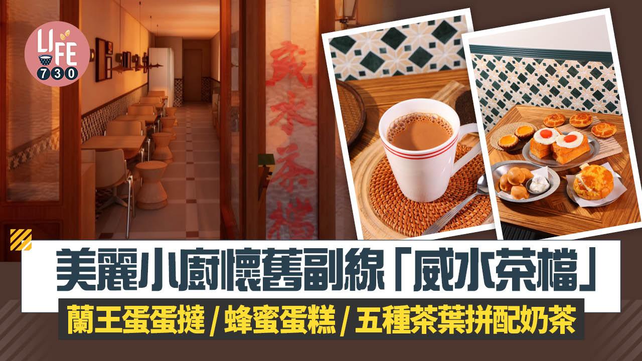 灣仔美食｜美麗小廚懷舊副線「威水茶檔」蘭王蛋蛋撻/蜂蜜蛋糕/五種茶葉拼配奶茶　