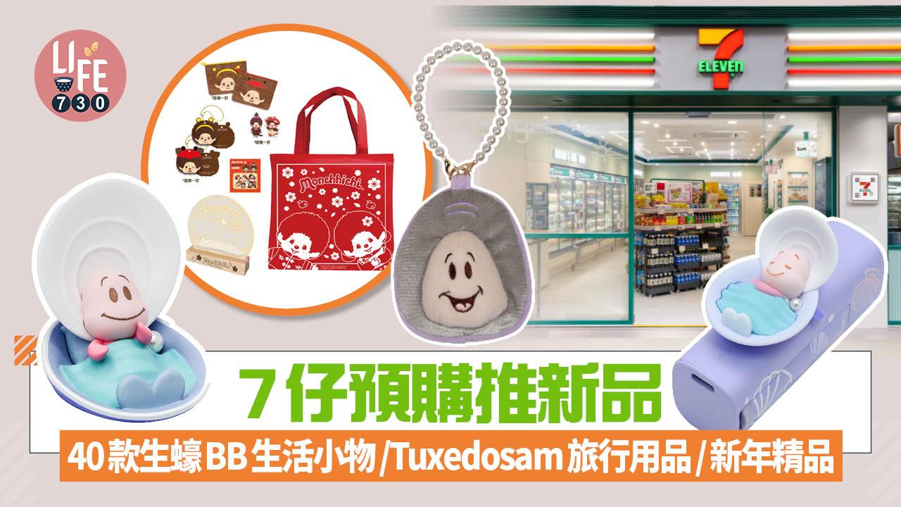 著數優惠｜7仔預購40款新品登場 $88起入手生蠔BB/迷你相機