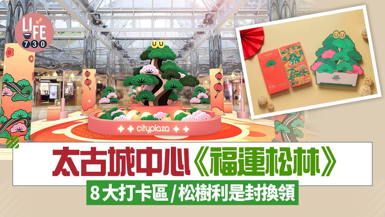 新年2026｜太古城中心《福運松林》 8大打卡區/松樹利是封換領
