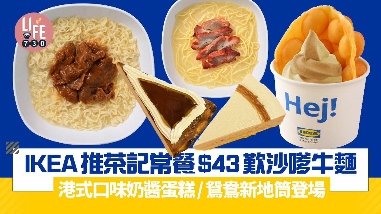 IKEA推茶記常餐 $43歎沙嗲牛麵/叉燒湯意粉！港式口味奶醬蛋糕/鴛鴦新地筒同步登場