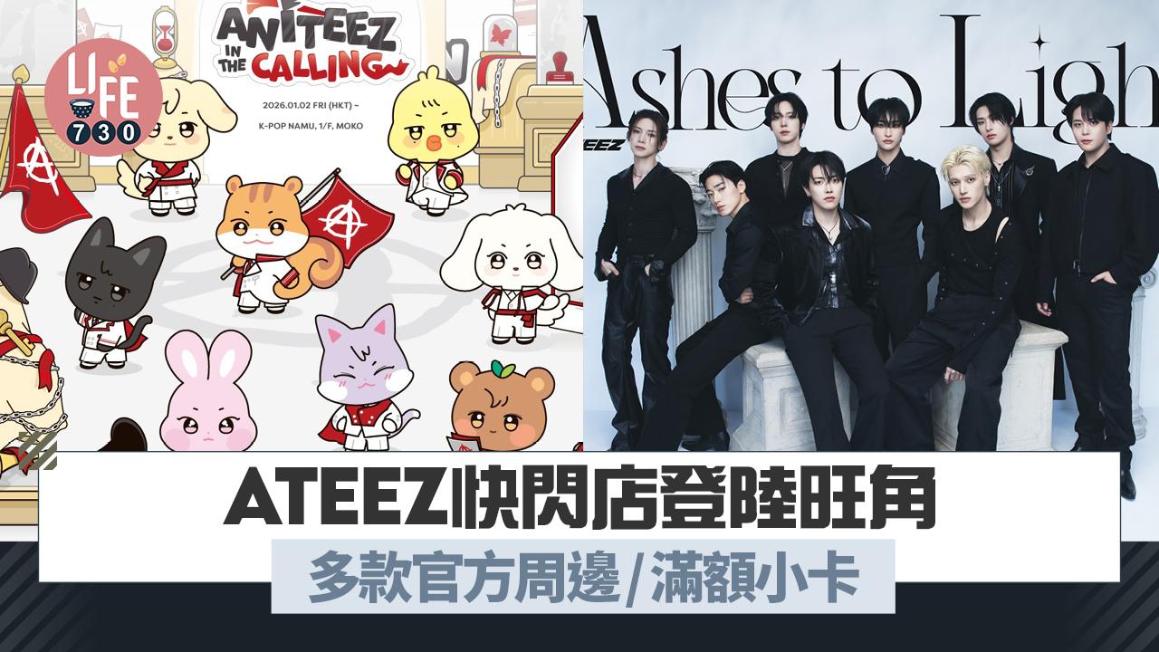 ATEEZ 快閃店登陸旺角 多款官方周邊/滿額小卡
