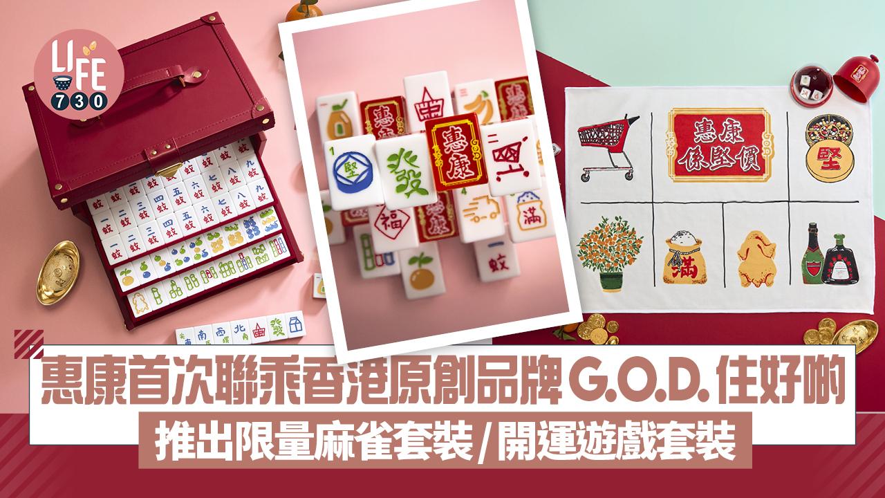 惠康首次聯乘香港原創品牌G.O.D.住好啲 推出限量麻雀套裝/開運遊戲套裝 手繪超市元素