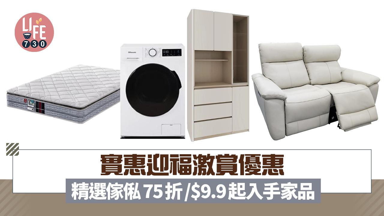 實惠迎福激賞優惠 精選傢俬75折/$9.9起入手家品 梳化床/床褥/洗衣機