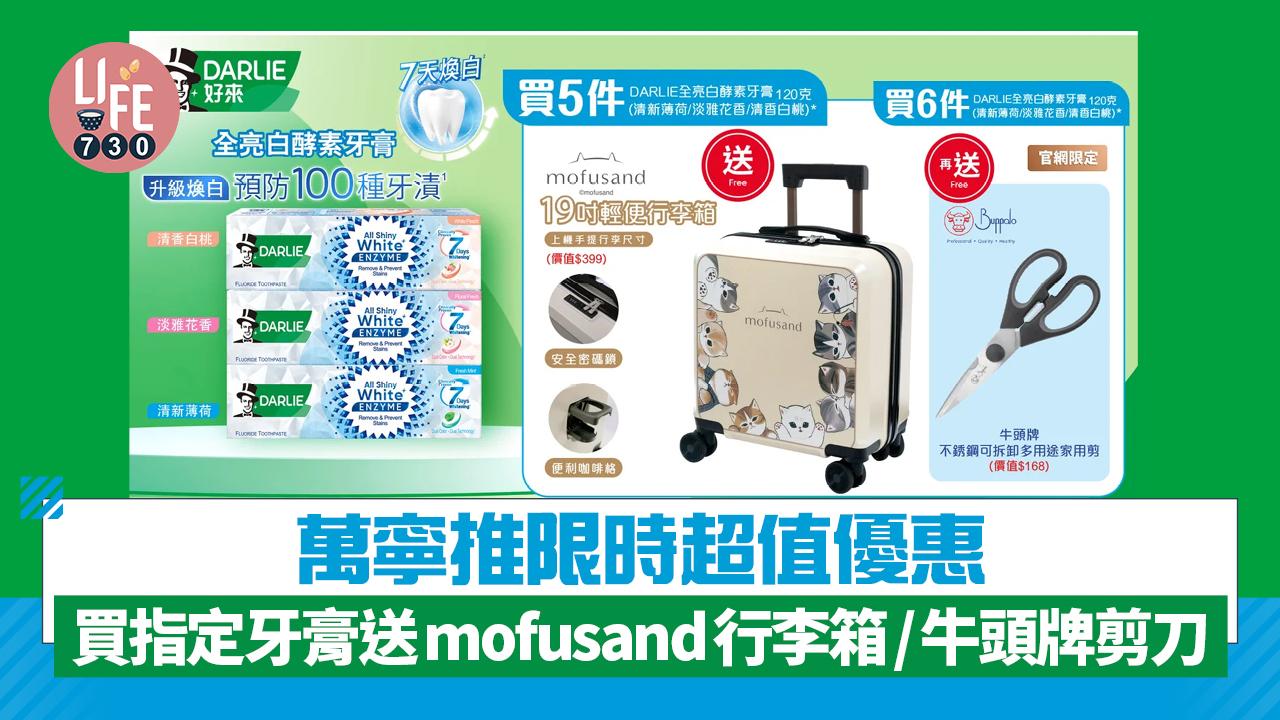 萬寧推限時超值優惠  買指定牙膏送mofusand行李箱/牛頭牌剪刀
