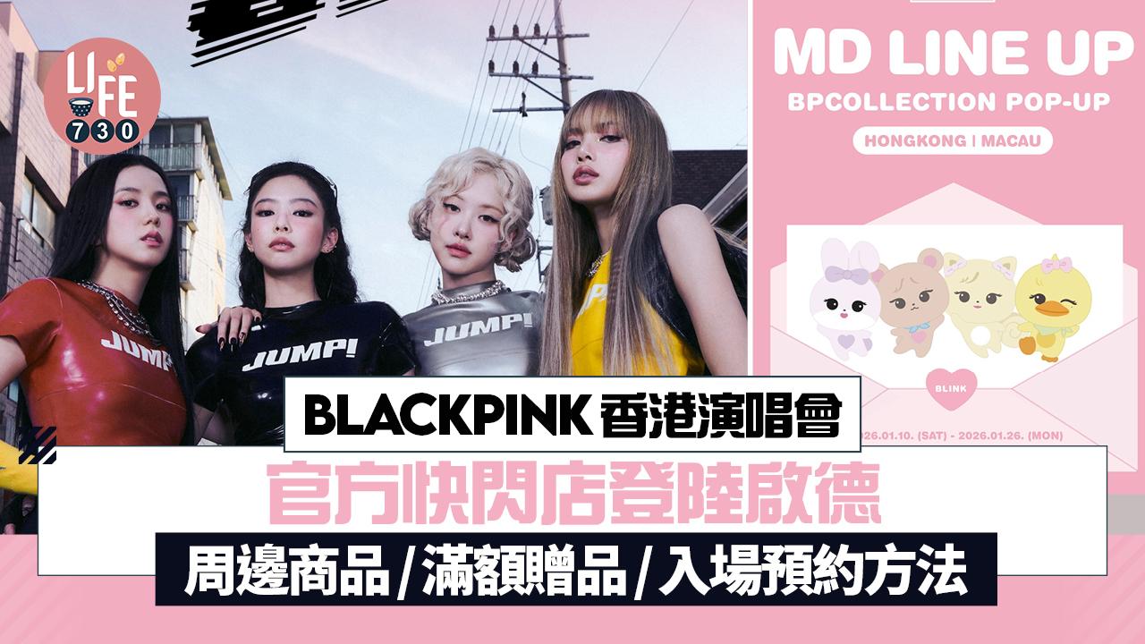 BLACKPINK香港演唱會 官方快閃店登陸啟德 周邊商品/滿額贈品/入場預約方法