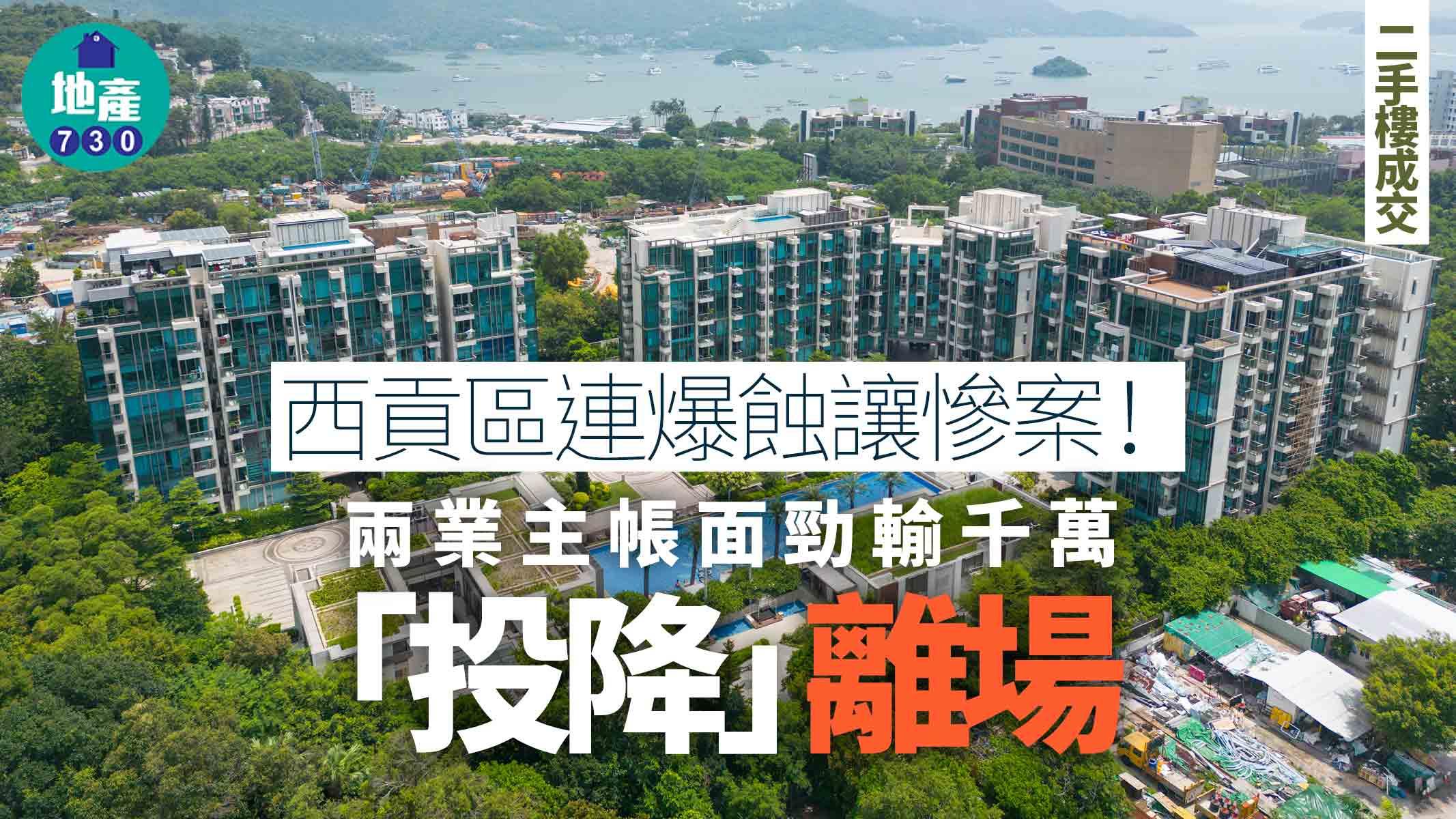 西貢區連爆蝕讓慘案！兩業主帳面勁輸千萬「投降」離場｜二手樓成交