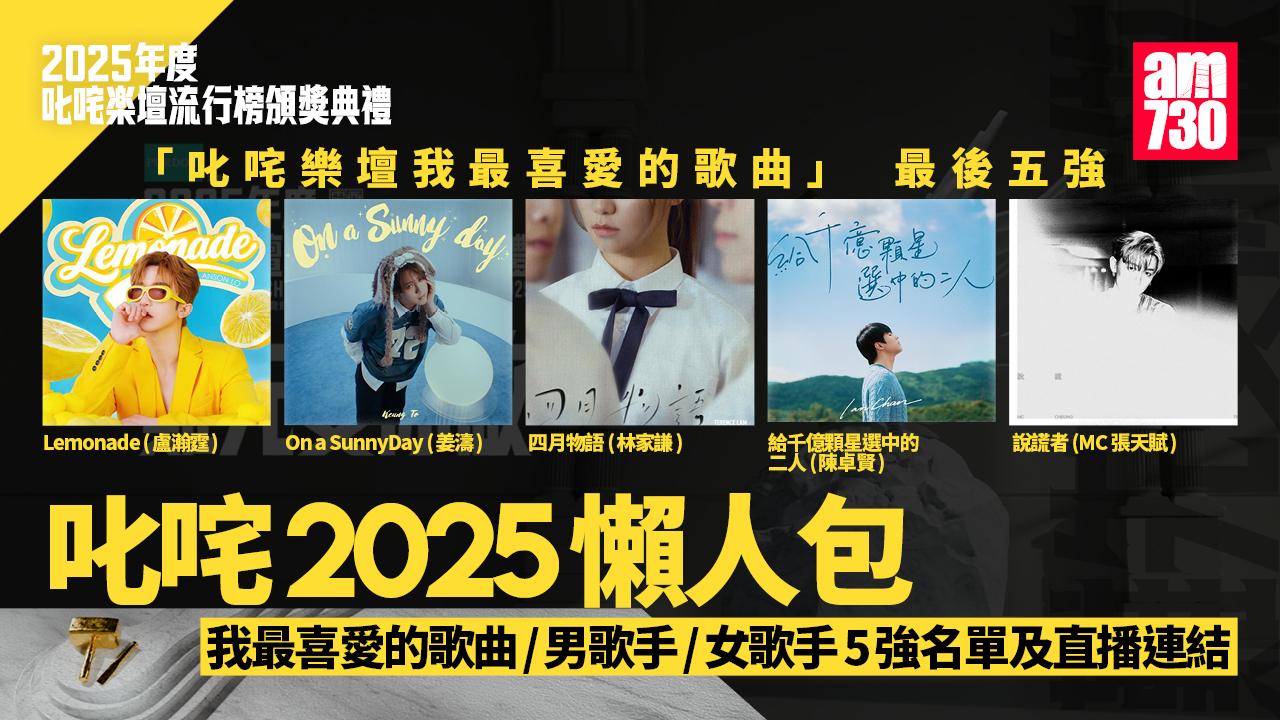 叱咤2025懶人包︱我最喜愛的歌曲/男歌手/女歌手5強名單及直播連結