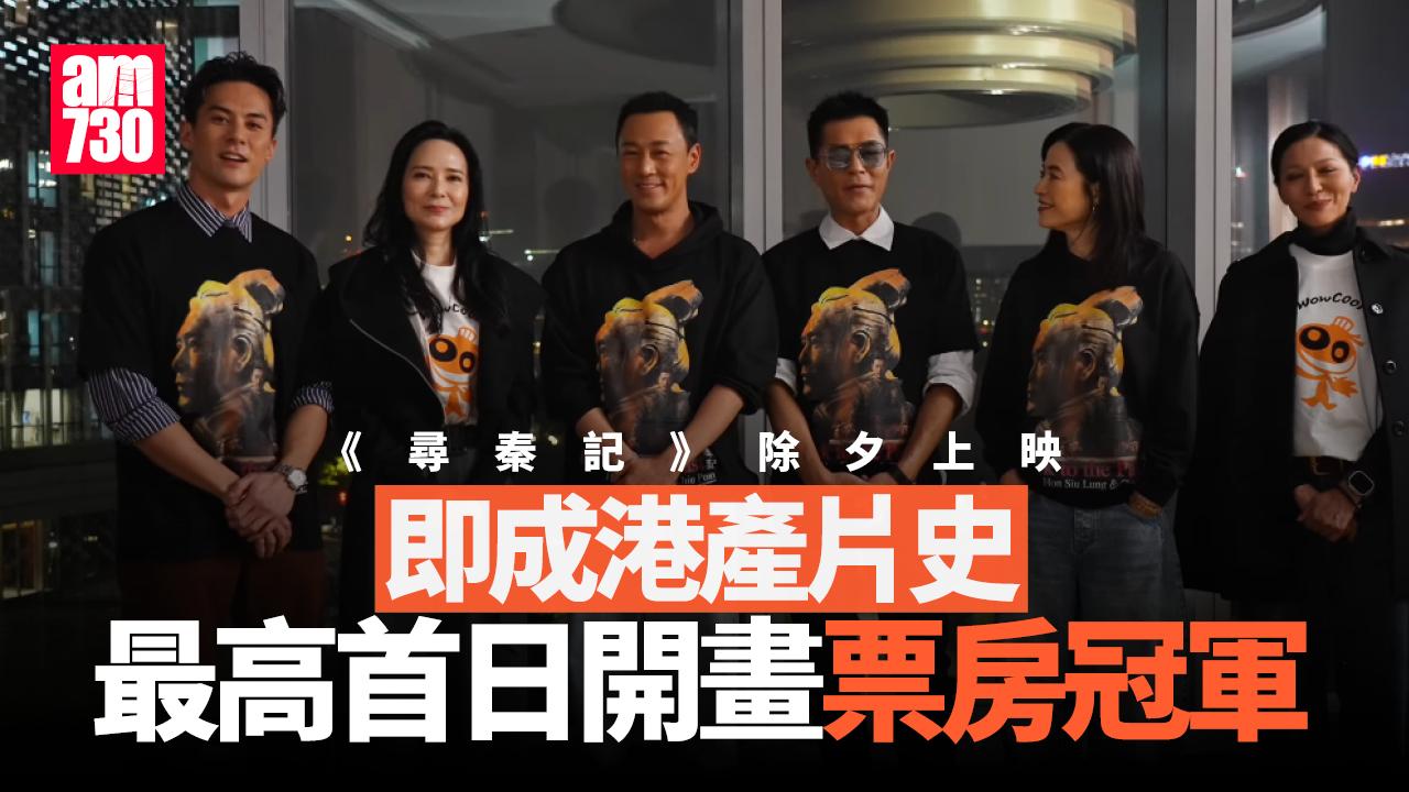 尋秦記｜首天勁收千萬速破紀錄 成香港電影史上首日最高開畫票房冠軍