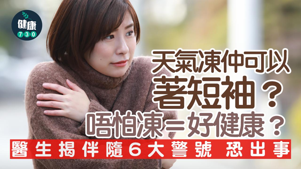 天氣凍 冷風 耐寒能力 寒冷 棕色脂肪 運動 皮膚 短袖 溫度