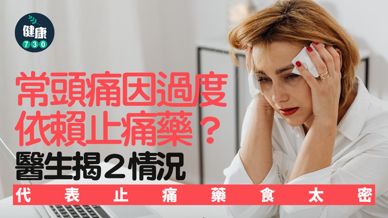 頭痛 止痛藥 止痛 MOH 藥物過度使用性頭痛 偏頭痛 緊張型頭痛