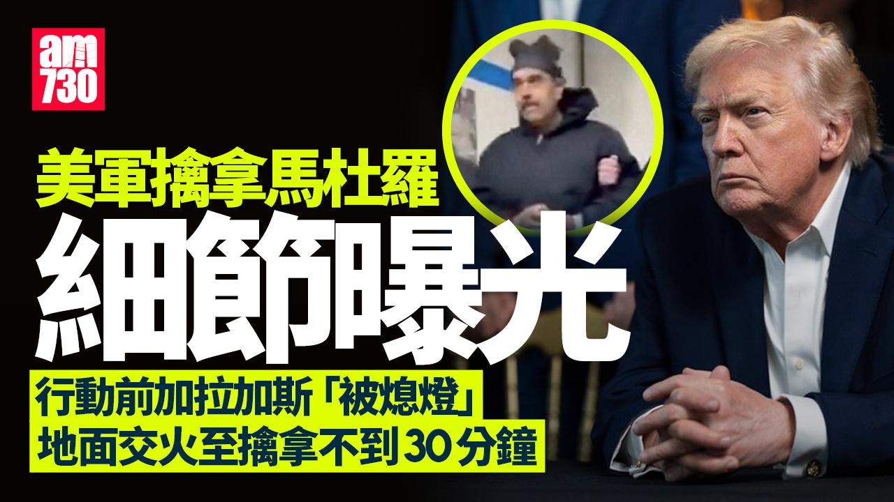 空襲委內瑞拉｜美擒馬杜羅詳情曝光如電影 厚6吋鋼牆安全室「來不及鎖門」臥底潛伏多月